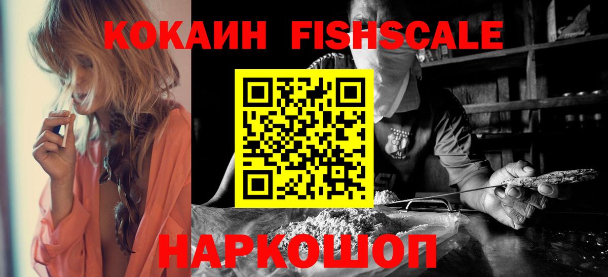 COCAIN Fish Scale Ноябрьск